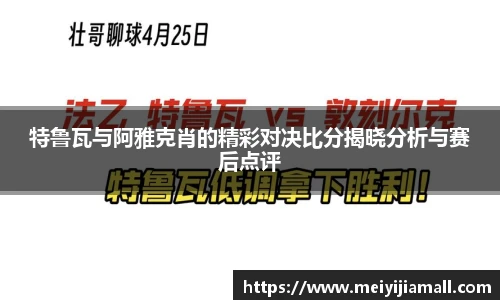 特鲁瓦与阿雅克肖的精彩对决比分揭晓分析与赛后点评