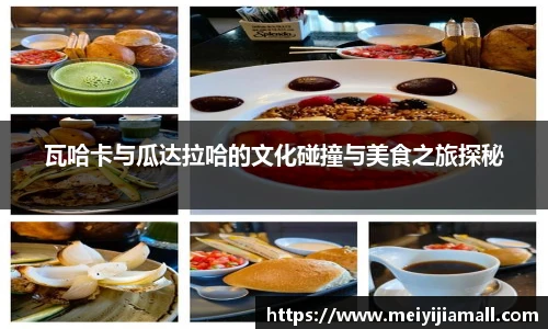 瓦哈卡与瓜达拉哈的文化碰撞与美食之旅探秘