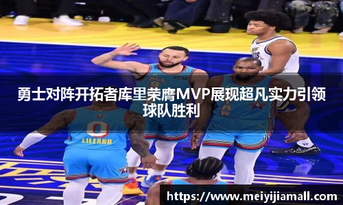 勇士对阵开拓者库里荣膺MVP展现超凡实力引领球队胜利