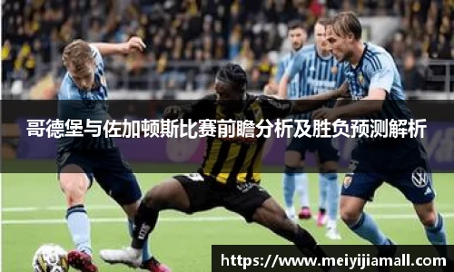 哥德堡与佐加顿斯比赛前瞻分析及胜负预测解析