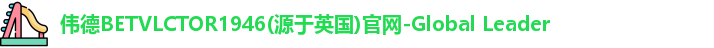 伟德 伟德